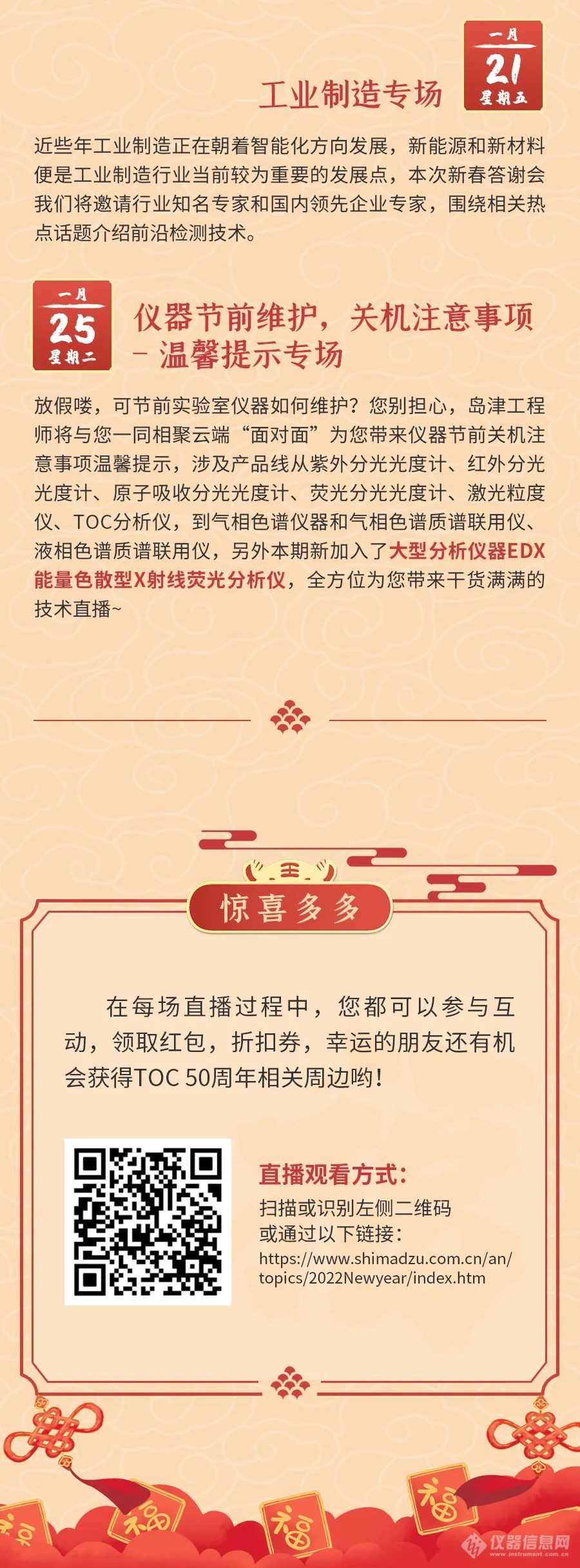 以梦为马，不负韶华丨岛津2022新春答谢会直播预告