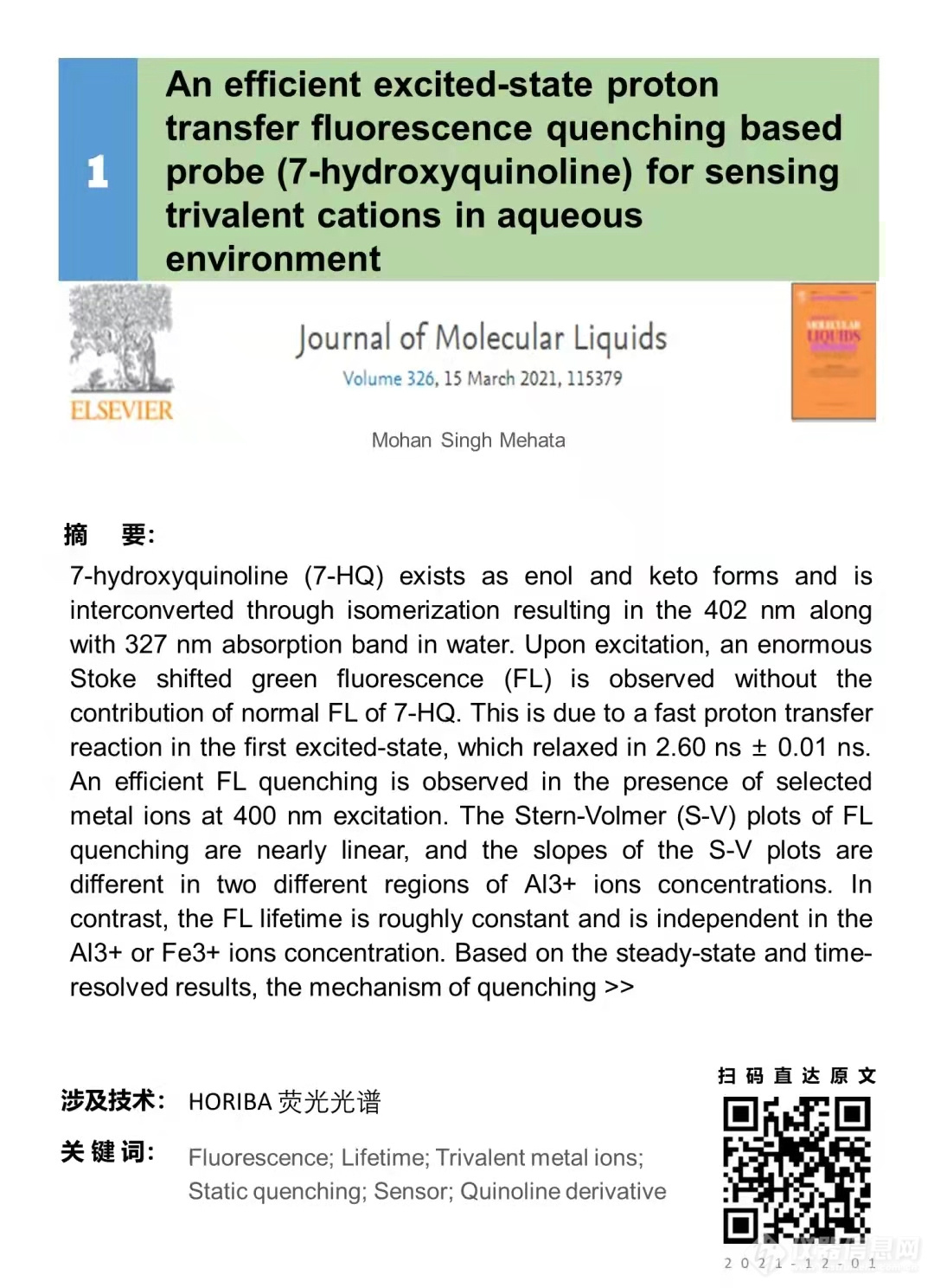 【HORIBA学术简讯】| 2021年第12期