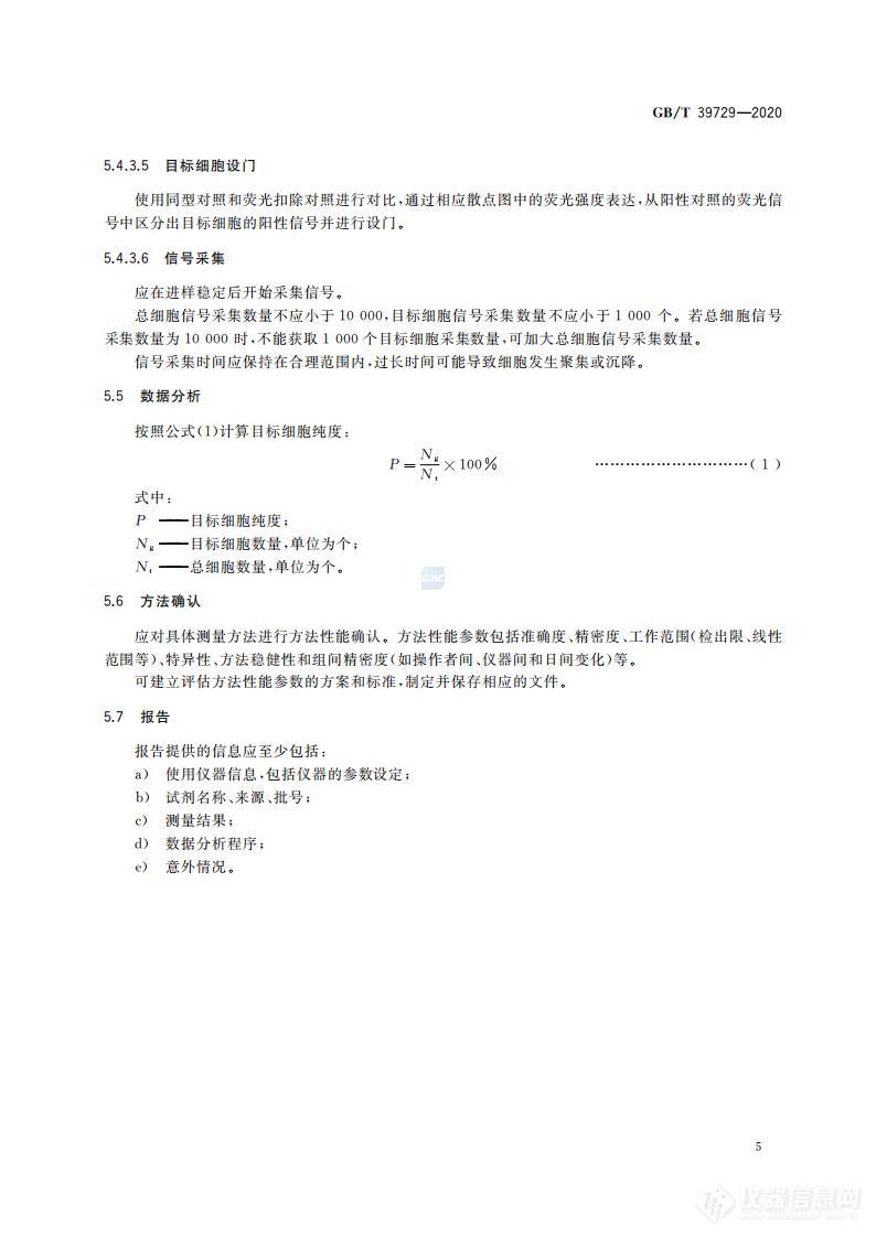 《细胞浓度测定通用要求-流式细胞测定法》国家标准正式实施