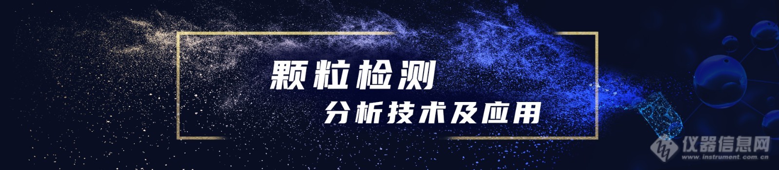 弗尔德：颗粒测试技术正向多参数检测方向发展