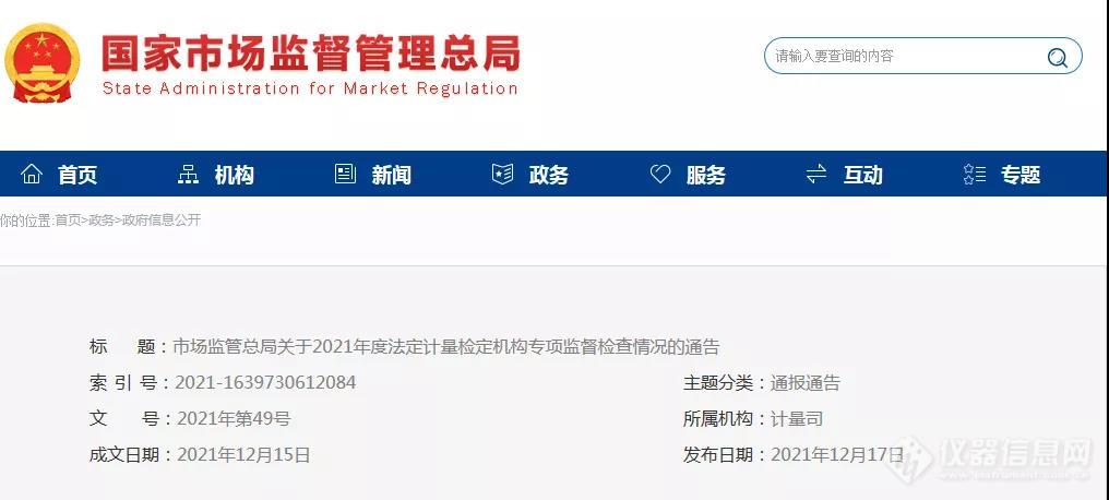 15家法定计量检定机构专项监督检查情况通报