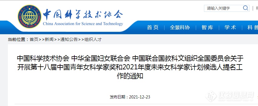 第十八届中国青年女科学家奖和2021年度未来女科学家提名通知