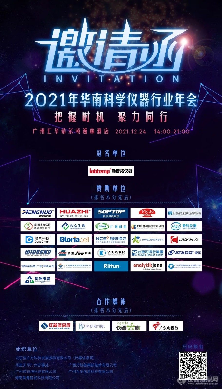 把握时机 聚力同行 | 2021华南科学仪器行业年会介绍