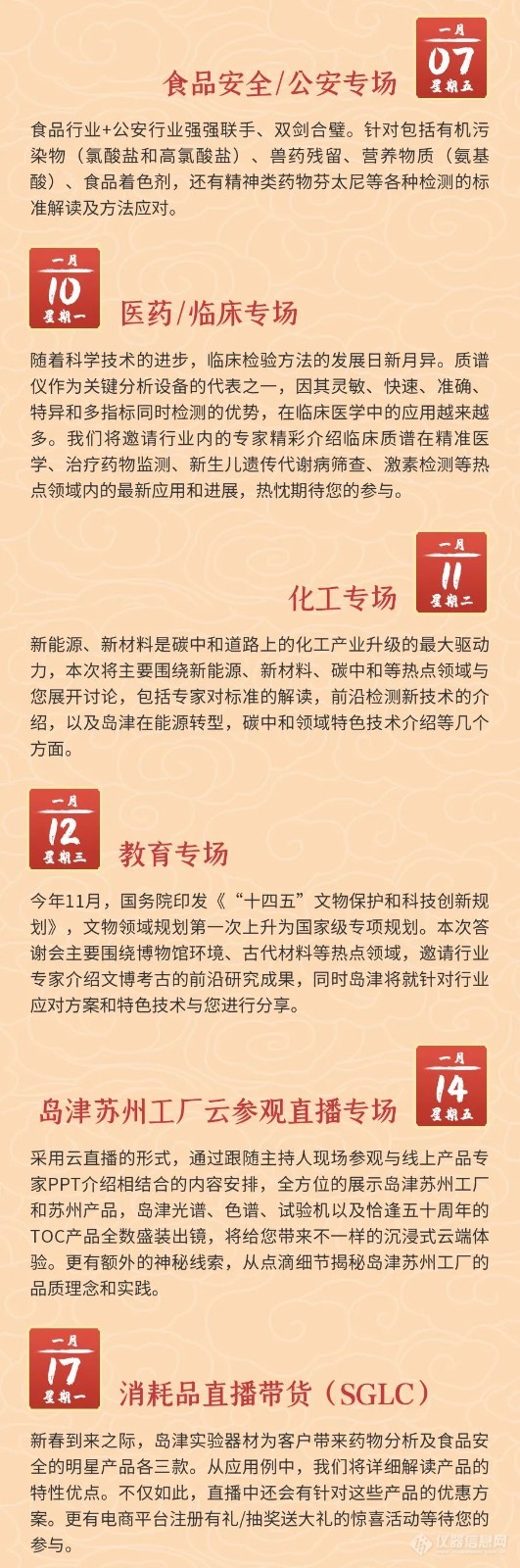 以梦为马，不负韶华丨岛津2022新春答谢会直播预告