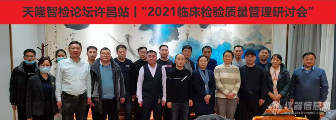 天隆智检论坛许昌站丨“2021临床检验质量管理研讨会”顺利召开！