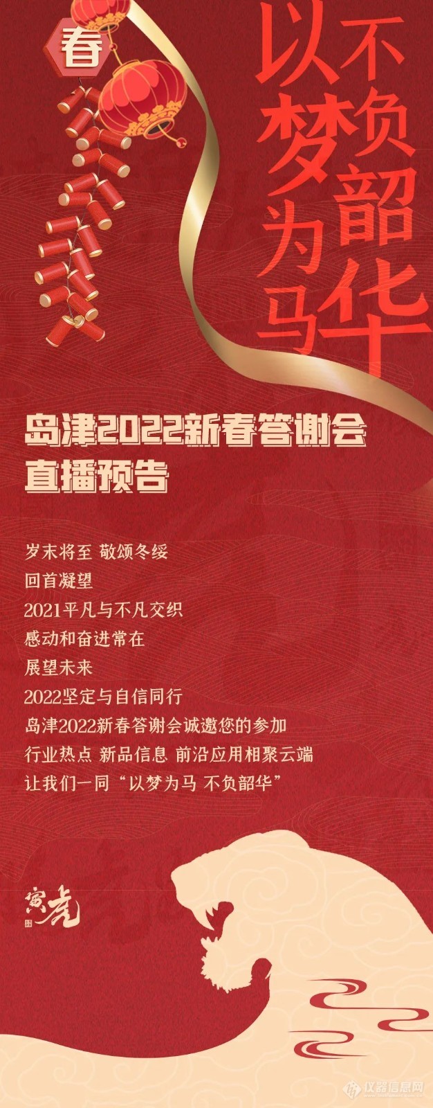 以梦为马，不负韶华丨岛津2022新春答谢会直播预告