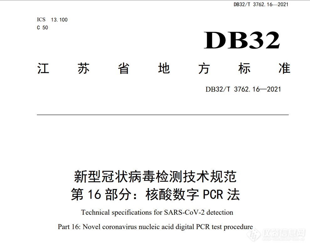 新羿生物助力全国首个数字PCR法新型冠状病毒检测技术规范地方标准发布