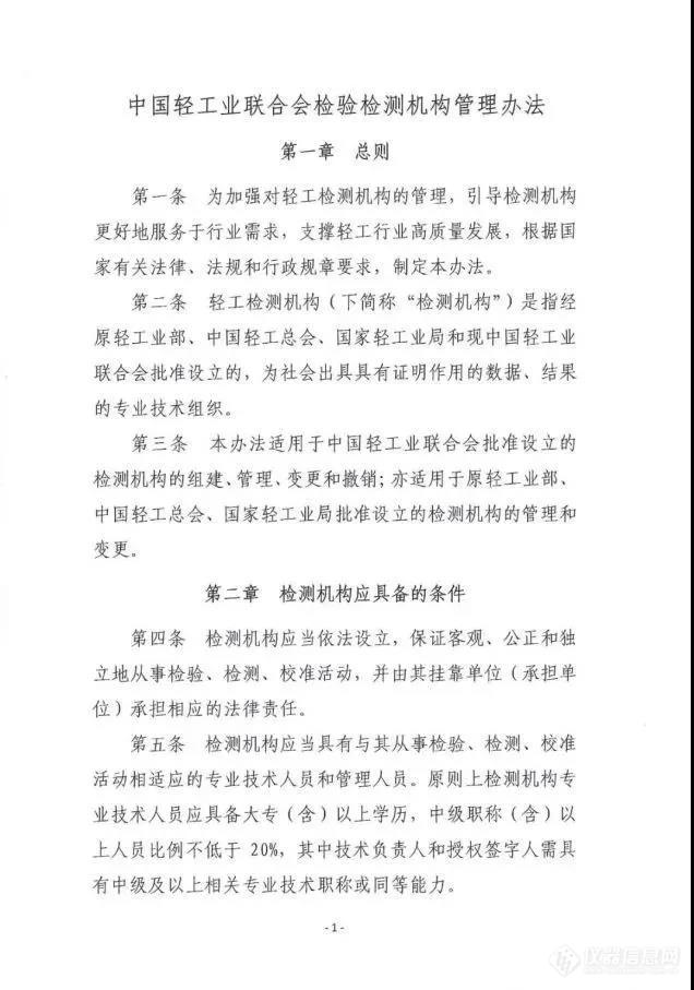 发布｜《中国轻工业联合会检验检测机构管理办法》