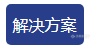 解决方案.png