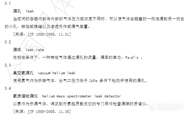 《氦质谱检漏仪性能要求与检测方法》团体标准发布并实施