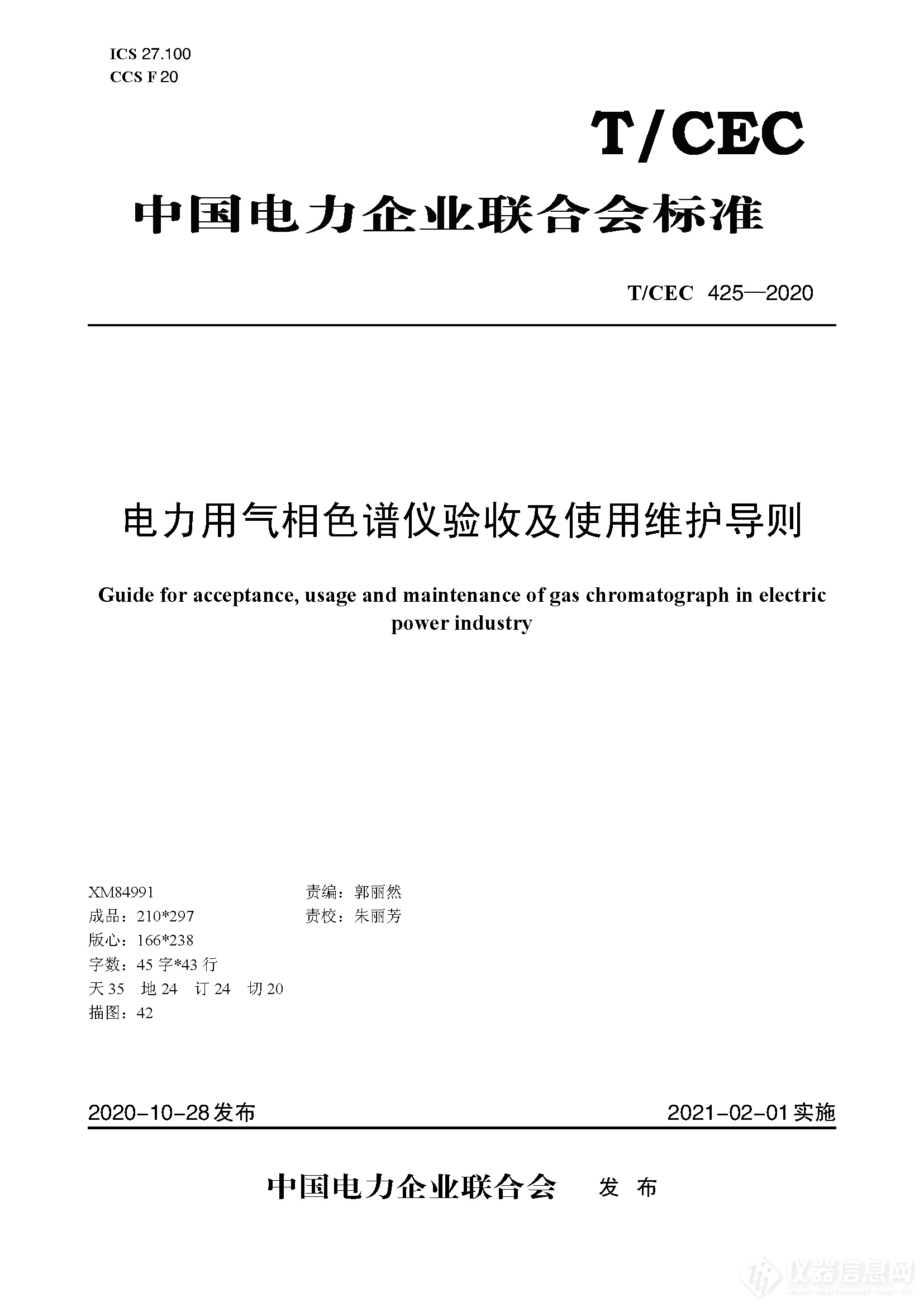 T／CEC 425—2020　电力用气相色谱仪验收及使用维护导则 1.png