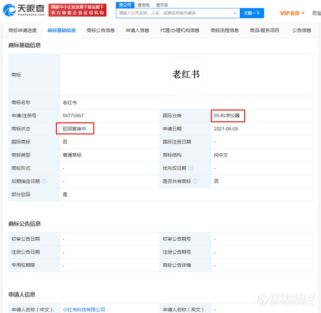 小红书申请注册的科学仪器类商标被驳回