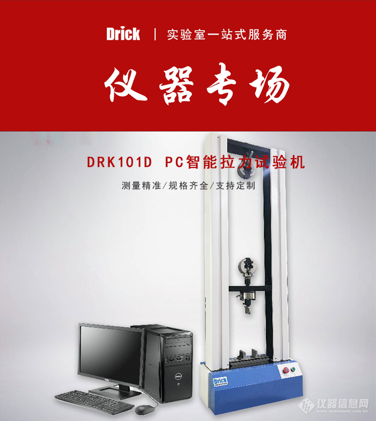 头图-DRK101SD 电子拉力试验机.jpg