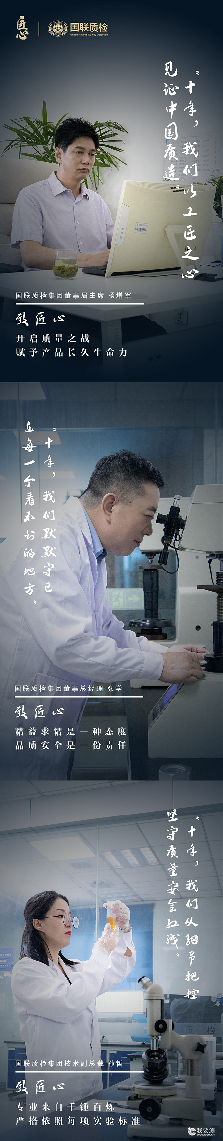匠心之路丨国联质检十年逐梦，四位创始人有话说