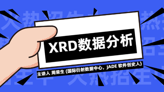 【自营】JADE创始人教你如何分析XRD数据