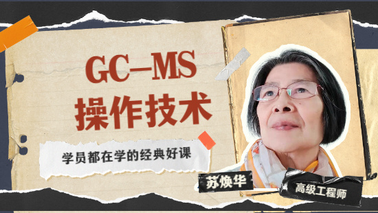 【自营】GC-MS操作技术