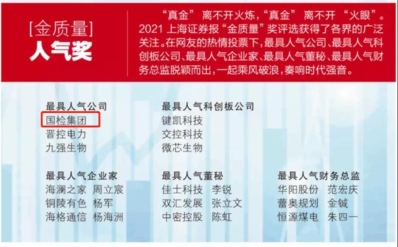 国检集团荣获上海证券报2021最具人气公司.jpg