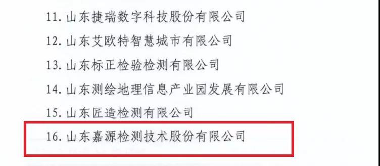 山东嘉源检测技术股份有限公司入选山东省中小企业公共服务示范平台.jpg