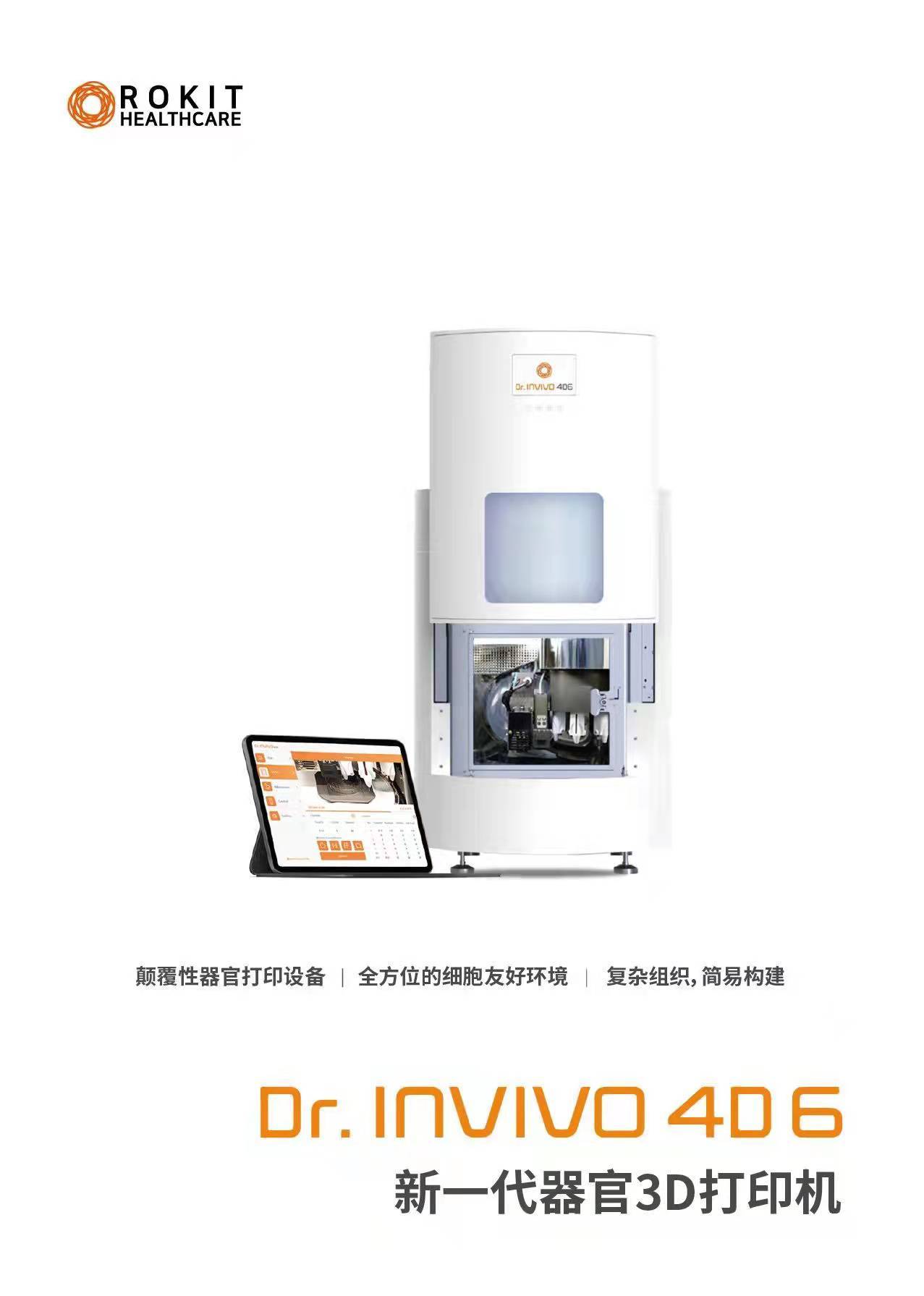 韩国ROKIT INVIVO 3D生物打印机