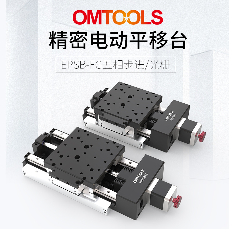 OMTOOLS电动平移台 精密直线滑台模组厂家
