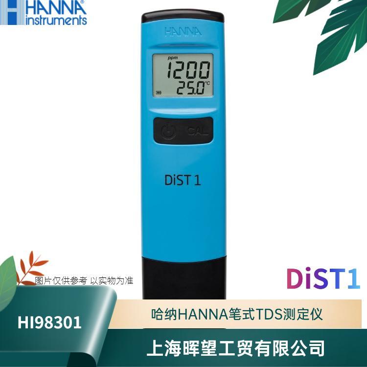 HI98301/DiST1哈纳HANNA笔式总固体溶解度TDS测定仪