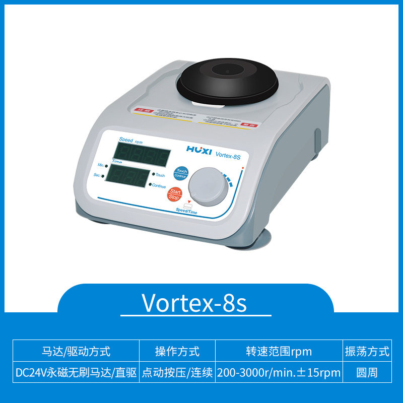 沪析多用途涡旋振荡器/旋涡混合器Vortex-8S