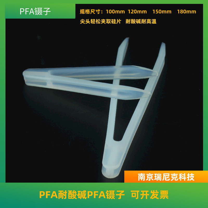 塑料尖头镊子PFA材质特氟龙硅片夹取镊100mm