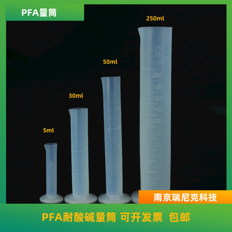 PFA量筒聚四氟乙烯塑料耐酸碱量筒50ml可定制