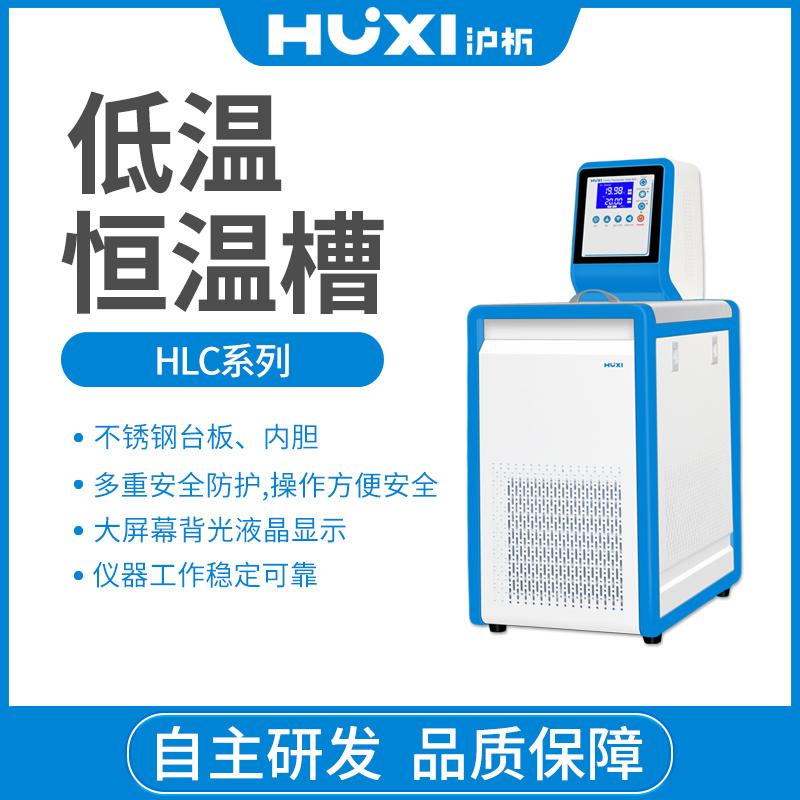 HLC-0506低温恒温槽【沪析】