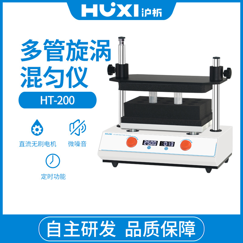 上海沪析HUXI脉冲多管混匀器HT-200