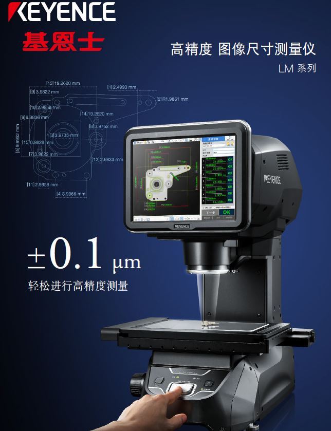 基恩士 一键式高精度图像尺寸测量仪 LM系列