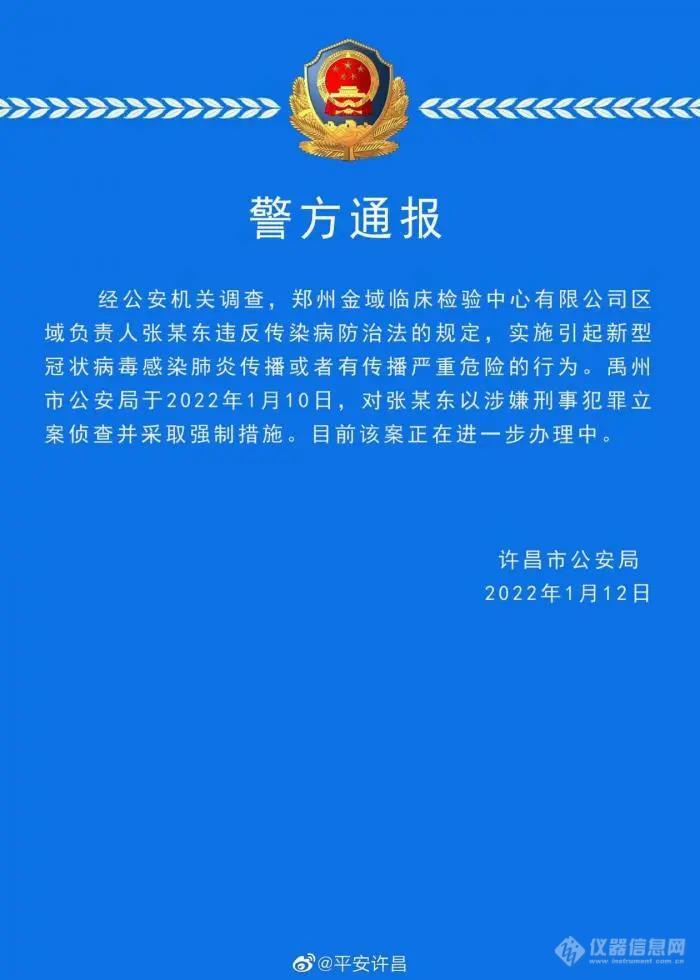 立案调查！新冠第三方检测龙头金域医学郑州负责人涉嫌违反传染病防治法