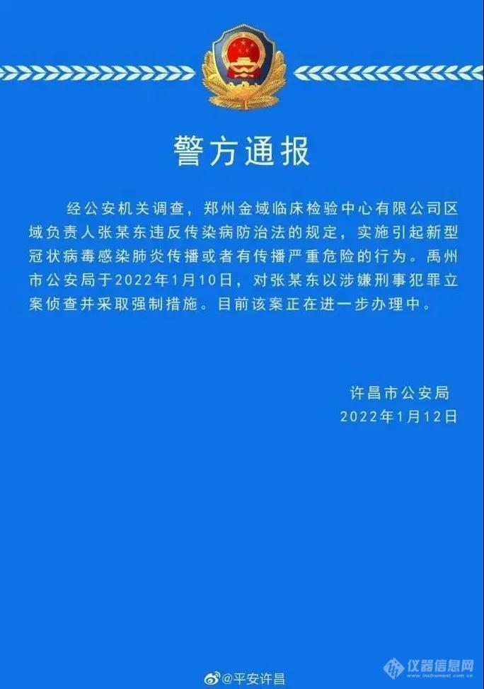 郑州一检验中心负责人被警方立案侦查，金域医学紧急回应