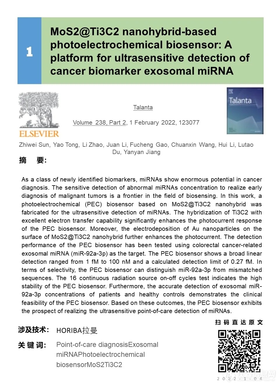 【HORIBA学术简讯 】生物、传感器、材料领域相关文献推荐 | 22年2期
