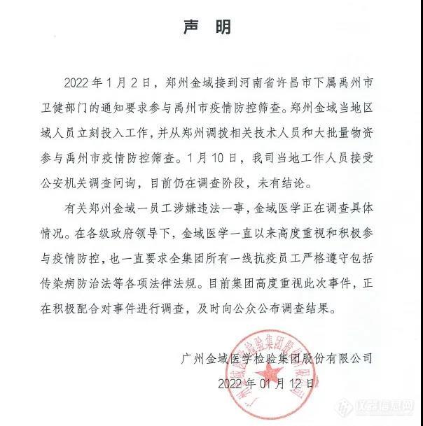 郑州一检验中心负责人被警方立案侦查，金域医学紧急回应