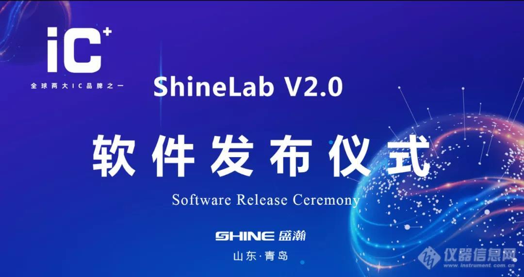 重磅升级 | 盛瀚 ShineLab 2.0智能软件发布