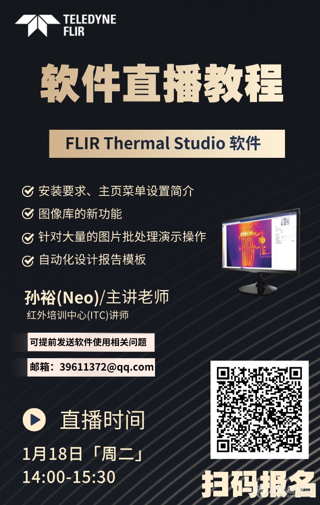 直播预约｜FLIR Thermal Studio软件在线免费教学，提前咨询更方便！
