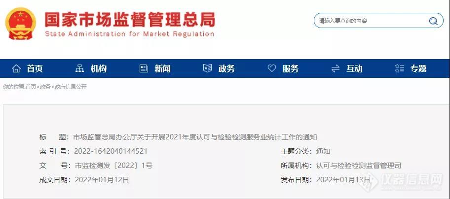 关注 | 2021年度检验检测服务业统计工作全面启动