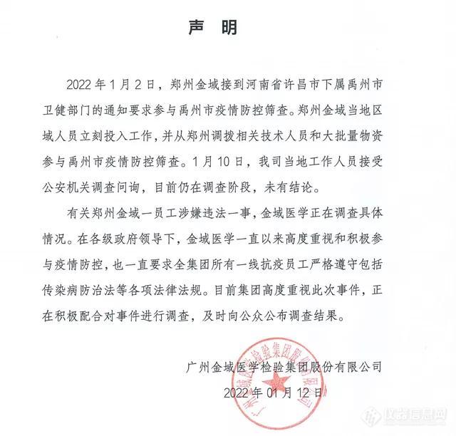 立案调查！新冠第三方检测龙头金域医学郑州负责人涉嫌违反传染病防治法