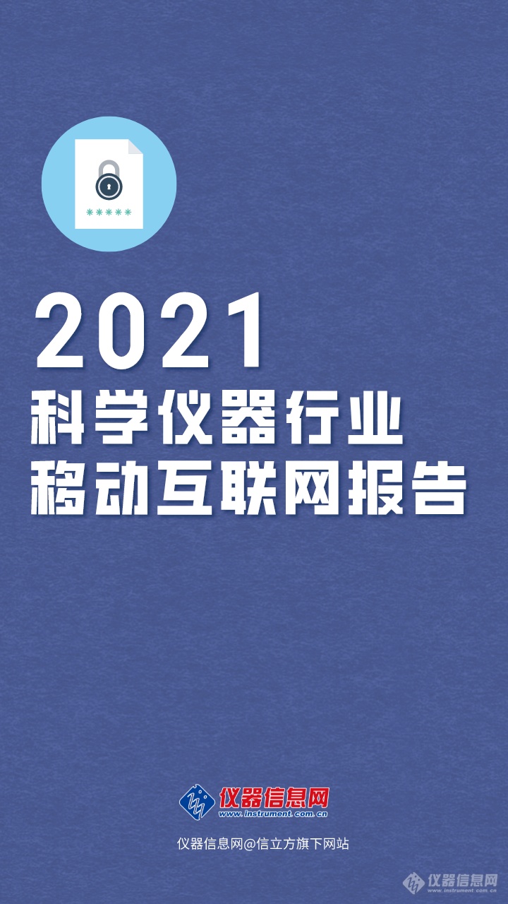 2021年科学仪器行业移动互联网报告