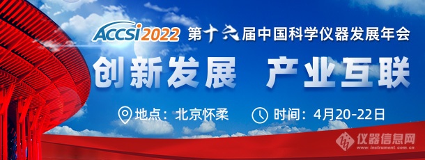 ACCSI2022诚邀科学仪器“专、精、特、新”厂商亮相北京怀柔