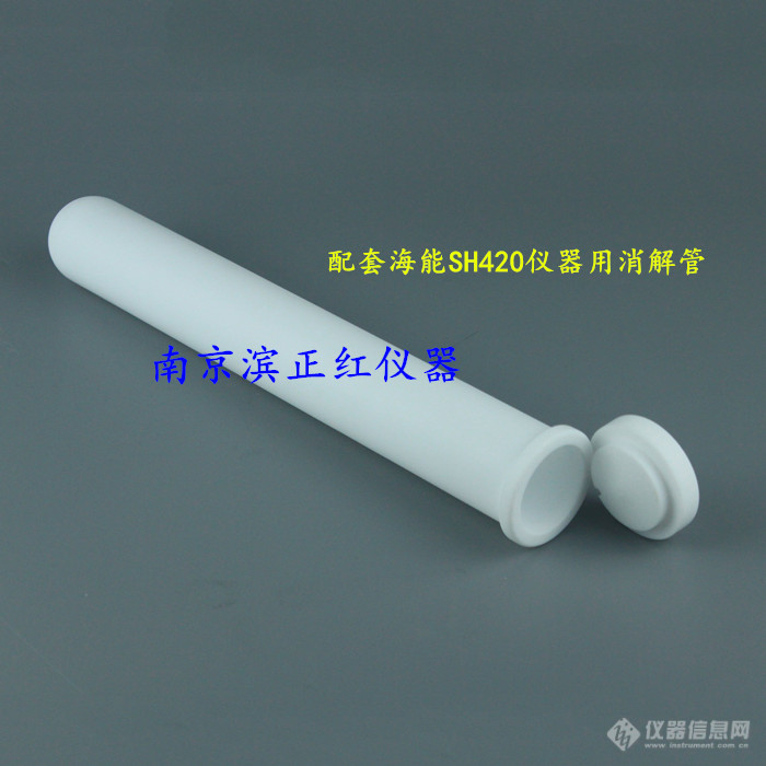 海能SH420仪器用消解管3.jpg