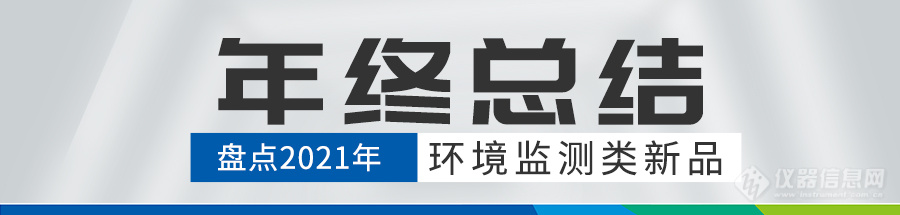 众瑞年终总结丨盘点2021年环境监测类新品