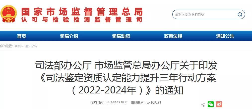 司法鉴定资质认定能力提升三年行动方案（2022-2024年）.jpg