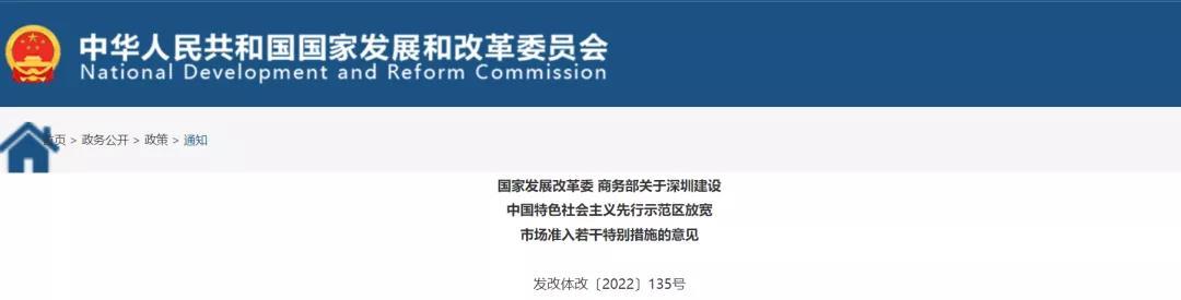 国家发展改革委、商务部发布关于深圳建设中国特色社会主义先行示范区放宽市场准入若干特别措施的意见.jpg