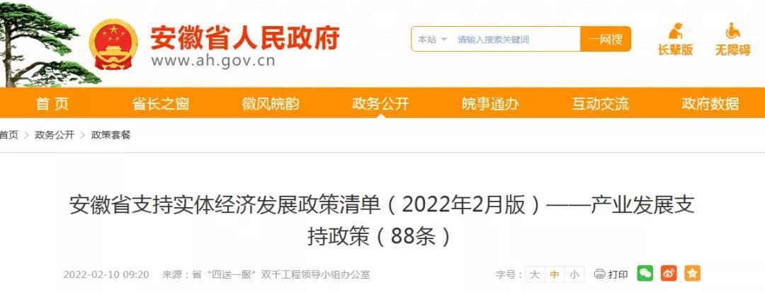 安徽省支持实体经济发展政策清单（2022年2月版.jpg