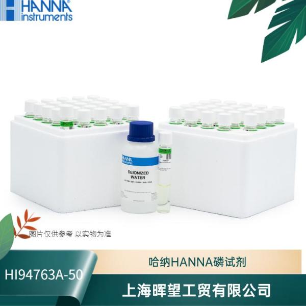HI94763A-50意大利HANNA汉钠活性磷试剂