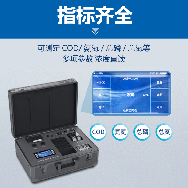 便携式COD氨氮总磷检测仪