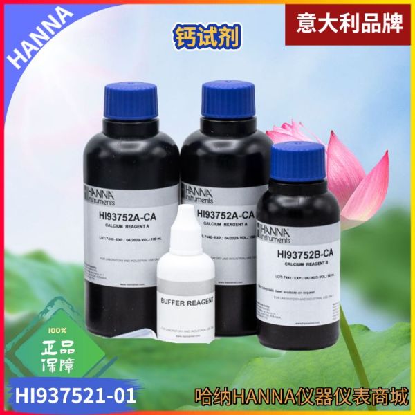 HI937521-01/HI937521-03意大利汉钠HANNA钙试剂