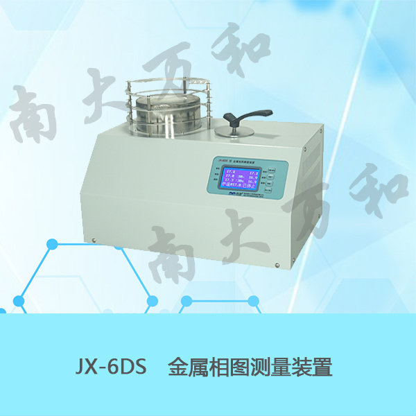 JX-6DS金属相图测量装